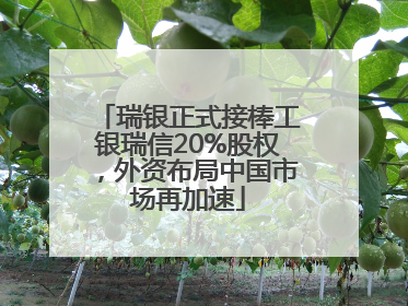 瑞银正式接棒工银瑞信20%股权，外资布局中国市场再加速