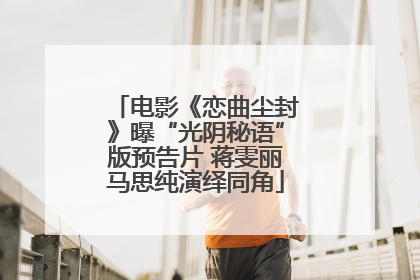 电影《恋曲尘封》曝“光阴秘语”版预告片 蒋雯丽马思纯演绎同角