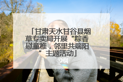 甘肃天水甘谷县烟草专卖局开展“粽香慰童稚，邻里共端阳”主题活动