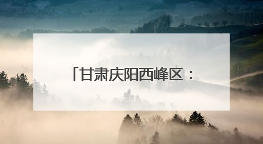 甘肃庆阳西峰区：香包“搭桥”激发文旅市场新活力