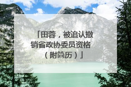 田蓉，被追认撤销省政协委员资格（附简历）