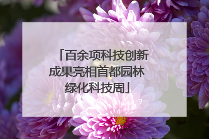 百余项科技创新成果亮相首都园林绿化科技周