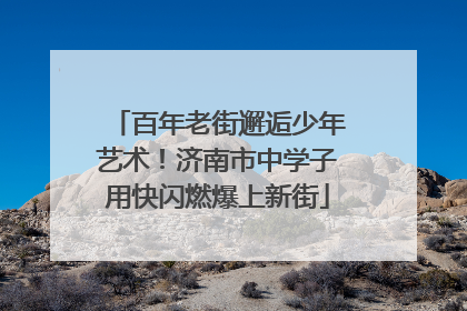 百年老街邂逅少年艺术！济南市中学子用快闪燃爆上新街