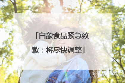 白象食品紧急致歉：将尽快调整