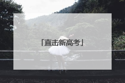 直击新高考