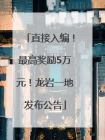 直接入编！最高奖励5万元！龙岩一地发布公告
