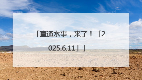直通水事，来了！「2025.6.11」