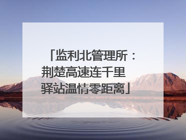 监利北管理所：荆楚高速连千里 驿站温情零距离