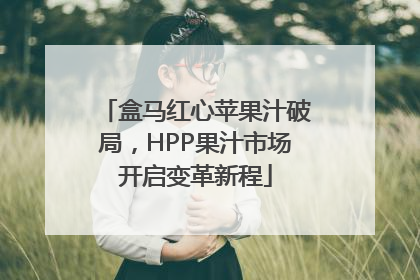 盒马红心苹果汁破局，HPP果汁市场开启变革新程