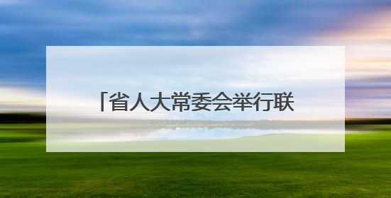 省人大常委会举行联组会议专题询问园区经济发展情况 合力推动园区经济高质量发展 王宁主持会议并讲话 王予波带队到会应询