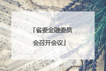 省委金融委员会召开会议