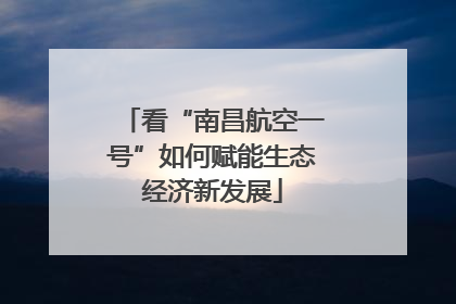 看“南昌航空一号”如何赋能生态经济新发展