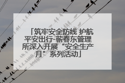 筑牢安全防线 护航平安出行-蕲春东管理所深入开展“安全生产月”系列活动