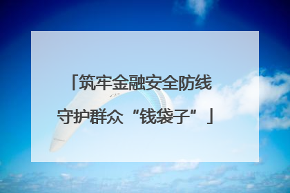 筑牢金融安全防线 守护群众“钱袋子”