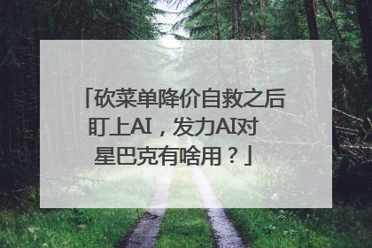 砍菜单降价自救之后盯上AI，发力AI对星巴克有啥用？