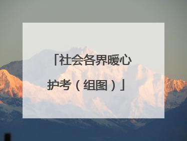 社会各界暖心护考（组图）
