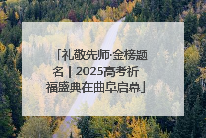 礼敬先师·金榜题名｜2025高考祈福盛典在曲阜启幕