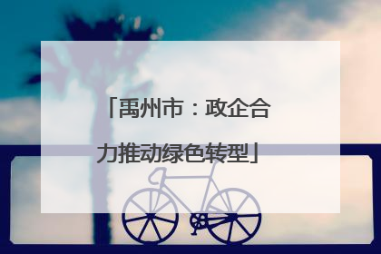禹州市：政企合力推动绿色转型