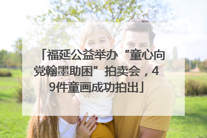 福延公益举办“童心向党翰墨助困”拍卖会，49件童画成功拍出