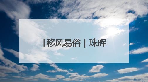 移风易俗｜珠晖区茶山坳镇：为婚丧“减负” 为家庭“减压”
