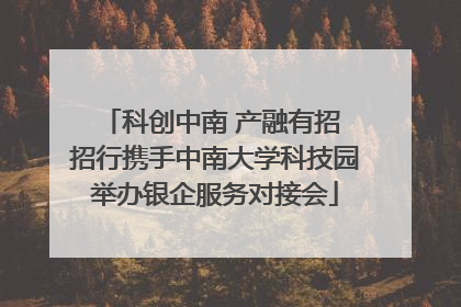 科创中南 产融有招 招行携手中南大学科技园举办银企服务对接会