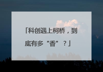 科创遇上柯桥，到底有多“香”？