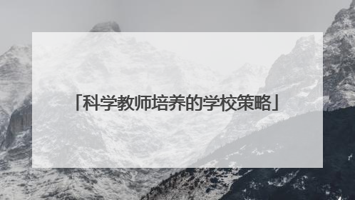 科学教师培养的学校策略