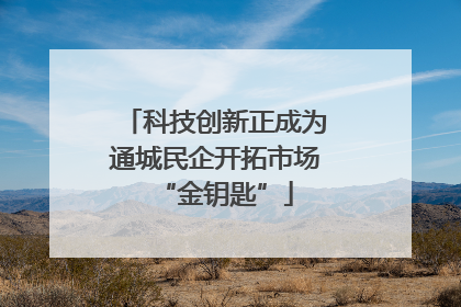 科技创新正成为通城民企开拓市场“金钥匙”