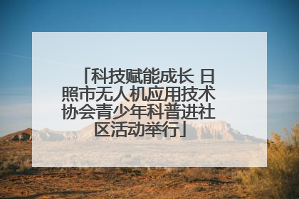 科技赋能成长 日照市无人机应用技术协会青少年科普进社区活动举行