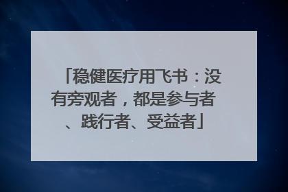 稳健医疗用飞书：没有旁观者，都是参与者、践行者、受益者