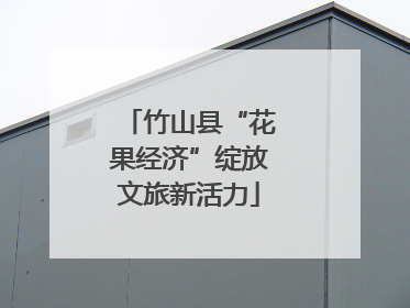 竹山县“花果经济”绽放文旅新活力
