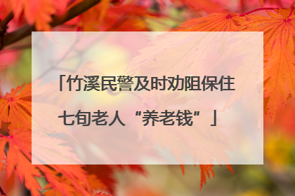 竹溪民警及时劝阻保住七旬老人“养老钱”