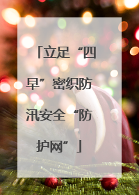 立足“四早”密织防汛安全“防护网”