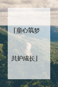 童心筑梦 共护成长