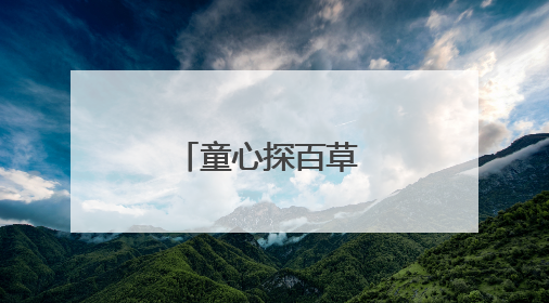 童心探百草 小手传药香
