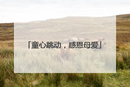 童心跳动，感恩母爱