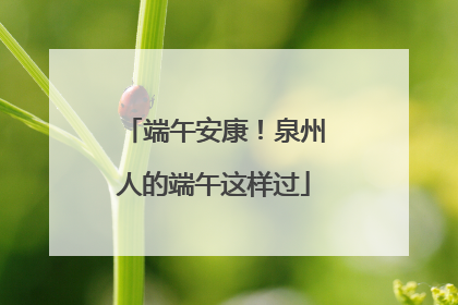 端午安康！泉州人的端午这样过