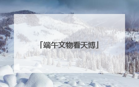 端午文物看天博