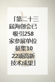第二十三届海创会已吸引258家参展单位 征集1022项高新技术成果