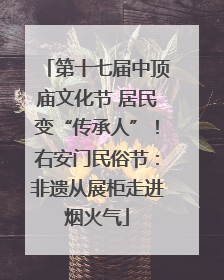 第十七届中顶庙文化节 居民变“传承人”！右安门民俗节：非遗从展柜走进烟火气