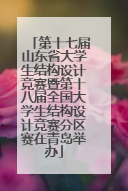 第十七届山东省大学生结构设计竞赛暨第十八届全国大学生结构设计竞赛分区赛在青岛举办