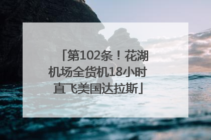第102条！花湖机场全货机18小时直飞美国达拉斯