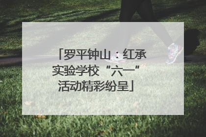 罗平钟山：红承实验学校“六一”活动精彩纷呈