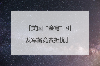 美国“金穹”引发军备竞赛担忧