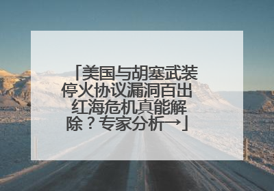 美国与胡塞武装停火协议漏洞百出 红海危机真能解除？专家分析→