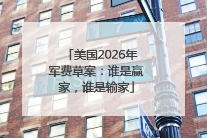 美国2026年军费草案：谁是赢家，谁是输家