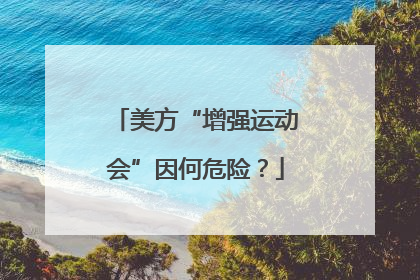 美方“增强运动会”因何危险？