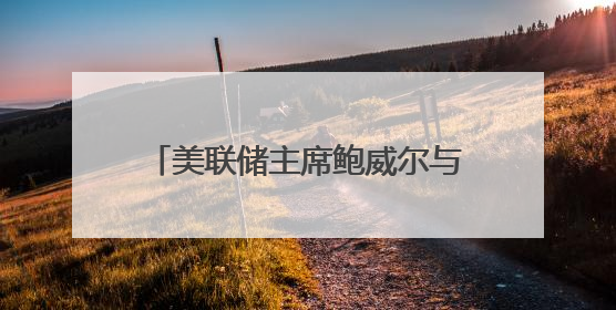 美联储主席鲍威尔与美总统特朗普会面，未讨论货币政策预期