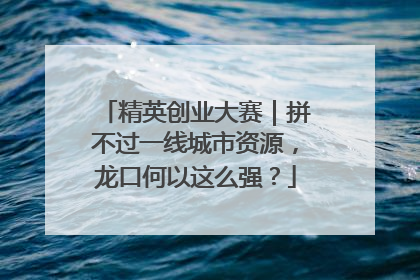 精英创业大赛｜拼不过一线城市资源，龙口何以这么强？