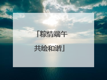 粽情端午 共绘和谐